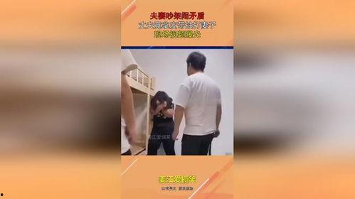 爆料夫妻吵架视频播放,家庭矛盾引发网友热议